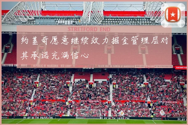 约基奇愿意继续效力掘金管理层对其承诺充满信心