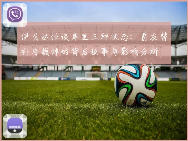 伊戈达拉谈库里三种状态:首发替补与裁掉的背后故事与影响分析